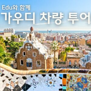 가우디투어 성가족성당 내부투어 불포함