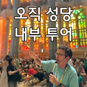 오직 성가족성당 내부투어